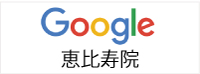 Google恵比寿院